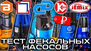 Наглядный тест ФЕКАЛЬНЫХ насосов | Джилекс, Jemix, Вихрь, Belamos, Калибр.