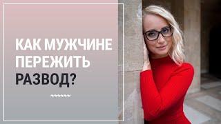 Как мужчине пережить развод?┃Психолог Маргарита Кисина