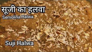 Suji ka Halwa Recipe|Semolina Halwa| Sweet dish|Rava Halwa| Quick Rawa Recipe दानेदार सूजी का हलवा|