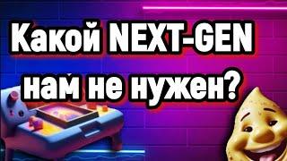 Какой NEXT-GEN нам не нужен? Разбор тенденций