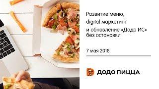 Развитие меню, digital маркетинг и обновление «Додо ИС» без остановки. 7 мая 2018