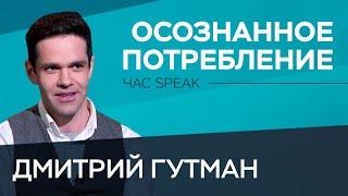 «Экология без экономики — башня, созданная, чтобы упасть» / Дмитрий Гутман // Час Speak