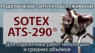 SOTEX ATS 290 Обзор окрасочного аппарата