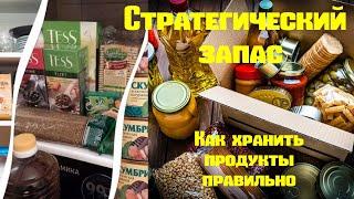 Стратегический запас. Как хранить продукты правильно.