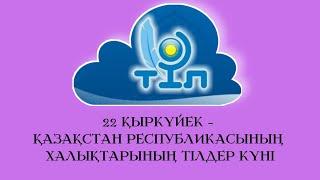 ҚАЗАҚСТАН РЕСПУБЛИКАСЫНЫҢ ТІЛДЕР МЕРЕКЕСІНЕ АРНАЛҒАН ТӘРБИЕ САҒАТЫ