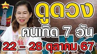 ดูดวงคนเกิดทั้ง 7 วัน ในวันที่ 22 - 28 ตุลาคม 67  ดูดวงแม่นๆ โดย ... แม่หมอผ่อง ปากช่อง