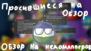 Обзор на недомапперов | 2 серия 2 сезон | те, кто просился на обзор