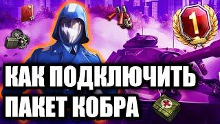 КАК ПОДКЛЮЧИТЬ Twitch Prime ПАКЕТ КОБРА. Prime Gaming Cobra.