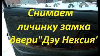 Снятие и установка личинки замка двери "Дэу Нексия"