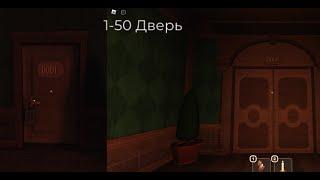 Как пройти 1-50 дверь//Doors