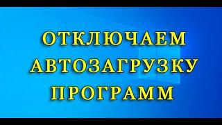 Как отключить автозапуск программ в windows 10