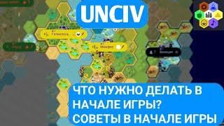 ЧТО НУЖНО ДЕЛАТЬ В НАЧАЛЕ ИГРЫ? | UNCIV ГАЙД