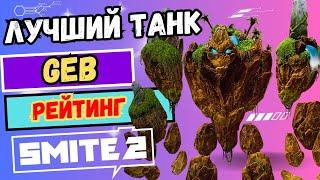 ГЕБ ЛУЧШИЙ ТАНК в SMITE 2️ЗАВОЕВАНИЕ РЕЙТИНГ СМАЙТ 2  Обзор, Изменения, Геймплей GEB #Best #MOBA