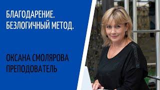 Прямой эфир. Благодарение. Безлогичный метод Станислава Ивановича Лосева. Оксана Смолярова.Практика.