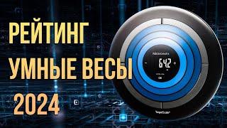 Какие умные напольные весы купить обзор 2024