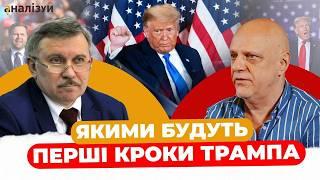 Трамп змусить зупинити війну? Результат виборів у США та очікування від Трампа \ Михайло Гончар