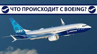 Boeing: Инциденты, происшествия, скандалы, что происходит? | Уступили Airbus?