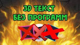 КАК СДЕЛАТЬ 3D ТЕКСТ БЕЗ ПРОГРАММ?