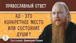 АД - это конкретное МЕСТО или СОСТОЯНИЕ души ?  Протоиерей Димитрий Рощин