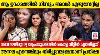 കാൻസറിനോട് അസാധ്യമായി പൊരുതിയ മകൾക്ക് വേണ്ടിയാണു ഞങ്ങൾ സംസാരിക്കുന്നത് | Anagha