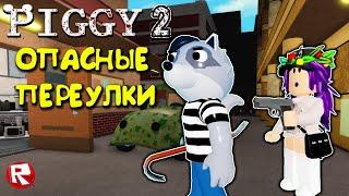 ПИГГИ 2 роблокс | ГЛАВА 1 ПОБЕГ из ТЁМНЫХ ПЕРЕУЛКОВ | Piggy 2 roblox