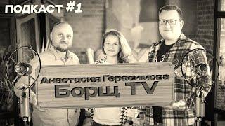 Lasercut Podcast #1 Anastasia Gerasimova - Borsch TV @Borsch_TV from hobby to business