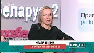 Беларусь-2: HR-университет БГУ в гостях программы «ПИН КОД»