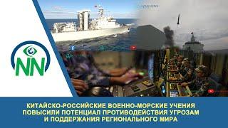 Китайско-российские военно-морские учения