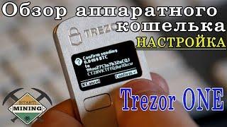 Обзор аппаратного кошелька Трезор (Trezor) ONE. Настройка