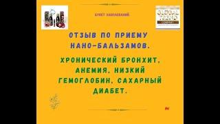 Нано-Бальзамы Глобал Тренд Отзыв Хронический Бронхит Анемия Сахарный диабет Папилломы