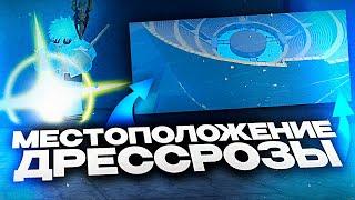 Местоположение Нового Острова - Дресс Розы в ГПО