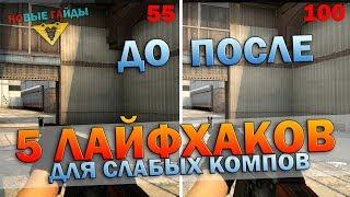 5 ЛАЙФХАКОВ ПОДНЯТЬ FPS в CS:GO (для слабых ПК)