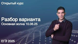 Основная волна 10.06.25 // КЕГЭ по информатике 2025