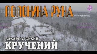 Закарпатські коломийки. ️ ПОЛОНИНА РУНА️увиванець #коломийка