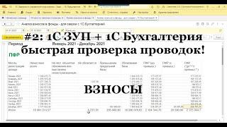 №2: Быстрый поиск ошибок синхронизации 1С ЗУП и 1С Бухгалтерии. Проверка страховых взносов!