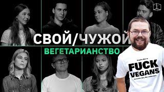 Ежи Сармат вычисляет ВЕГЕТАРИАНЦЕВ в шоу "Свой/Чужой" (КУБ)