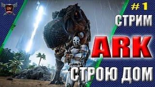 НАБОР В ТРАЙБ ● ARK ● СЕРИЯ 1