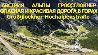 The most beautiful mountain road in the Alps - the Grossglockner!