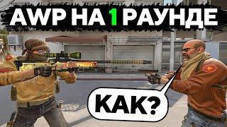 AWP НА ПЕРВОМ РАУНДЕ, НОВЫЙ БАГ (CS:GO)