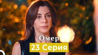 Oмер 23 серия (Русский Дубляж)