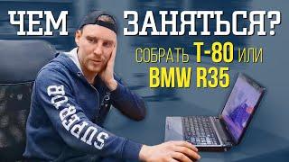 О чем мечтает Четодел? BMW R35 или Т-80. СТРИМные ответы №1