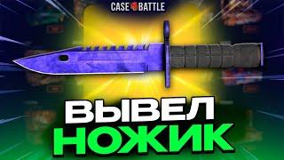 ВЫВЕЛ НОЖИК С 5000Р НА CASEBATTLE?! НАШЁЛ САМЫЙ ОКУПАЕМЫЙ ПРОЦЕНТ В АПГРЕЙДЕ!