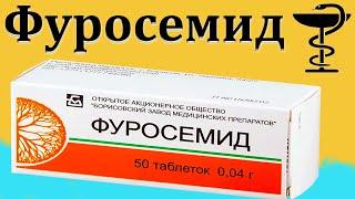 Фуросемид - инструкция по применению | Цена и использование при отеках