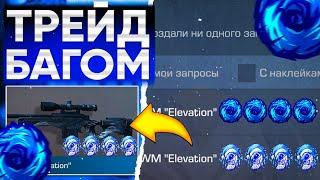 ТРЕЙД БАГОМ на AWM ELEVATION в СТАНДОФФ 2! | ТРЕЙД В СТАНДОФФ 2