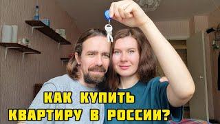 52. КУПИЛИ КВАРТИРУ В РОССИИ/ Как это было у нас / Из Казахстана в Россию #переездвроссию #жизнь