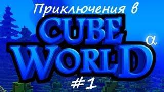 Приключения в Cube World #1 [Привет, мир!]