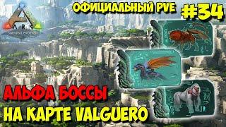 АRK на официальном pve сервере  Альфа боссы на карте Valguero 