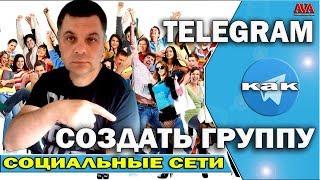 ️ Как создать группу [чат] в Телеграм [Telegram] для общения по интересам