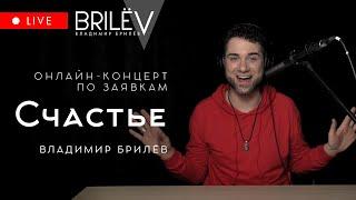 Счастье. Владимир Брилёв. Лучший певец России. Онлайн-концерт по заявкам