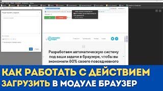 BAS: Модуль Браузер - Функция Загрузить | Как работать с загрузкой сайта в BAS